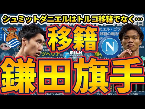 【鎌田大地ソシエダ説の考察】旗手怜央がナポリ&シュミットダニエルはクラブブルージュ？！│今日の10選