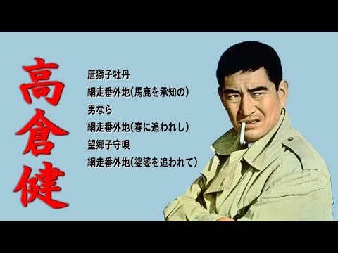 懐メロ 高倉健