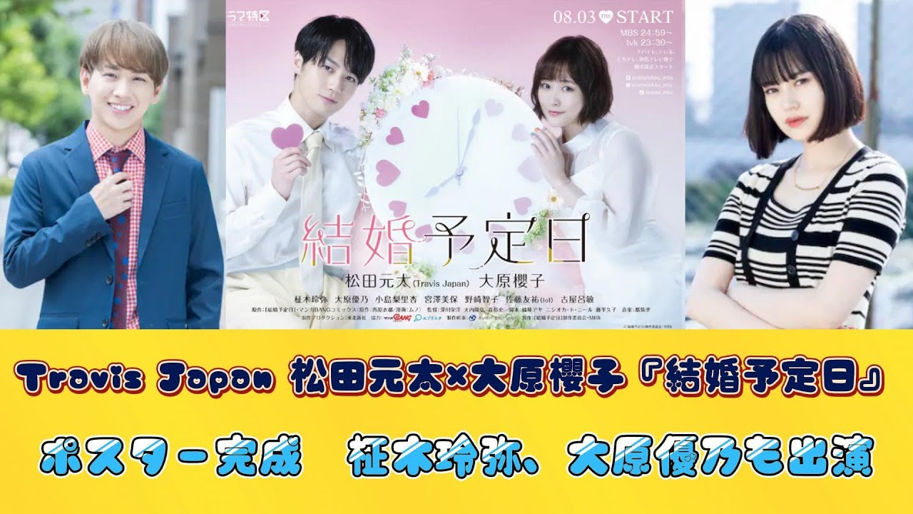 Travis Japan 松田元太×大原櫻子『結婚予定日』ポスター完成　柾木玲弥、大原優乃も出演
