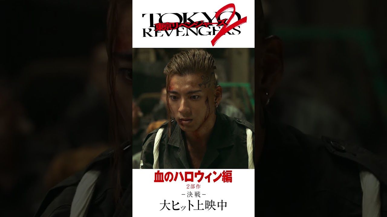 映画『東京リベンジャーズ2 血のハロウィン編 -運命-／-決戦-』15秒CM（涙編） オープニングNo.1大ヒット上映中！