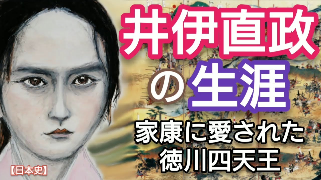「どうする家康」に学ぶ【日本史】井伊直政の生涯 徳川家康に愛された徳川四天王 井伊の赤備えで関ヶ原も活躍するが傷を負って没した近江彦根藩主 板垣李光人が人気 Samurai Japan