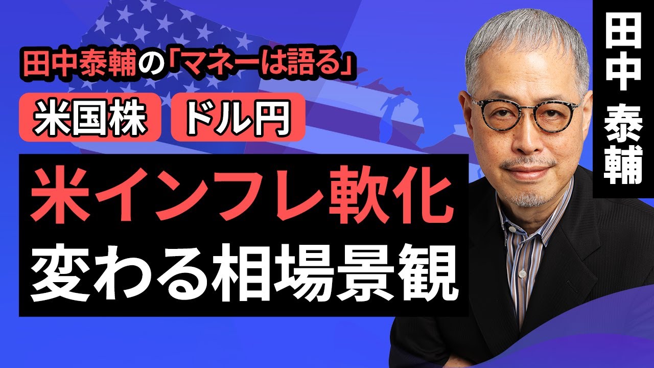 田中泰輔のマネーは語る：【米国株/ドル円】米インフレ軟化　変わる相場景観（田中 泰輔）【楽天証券 トウシル】