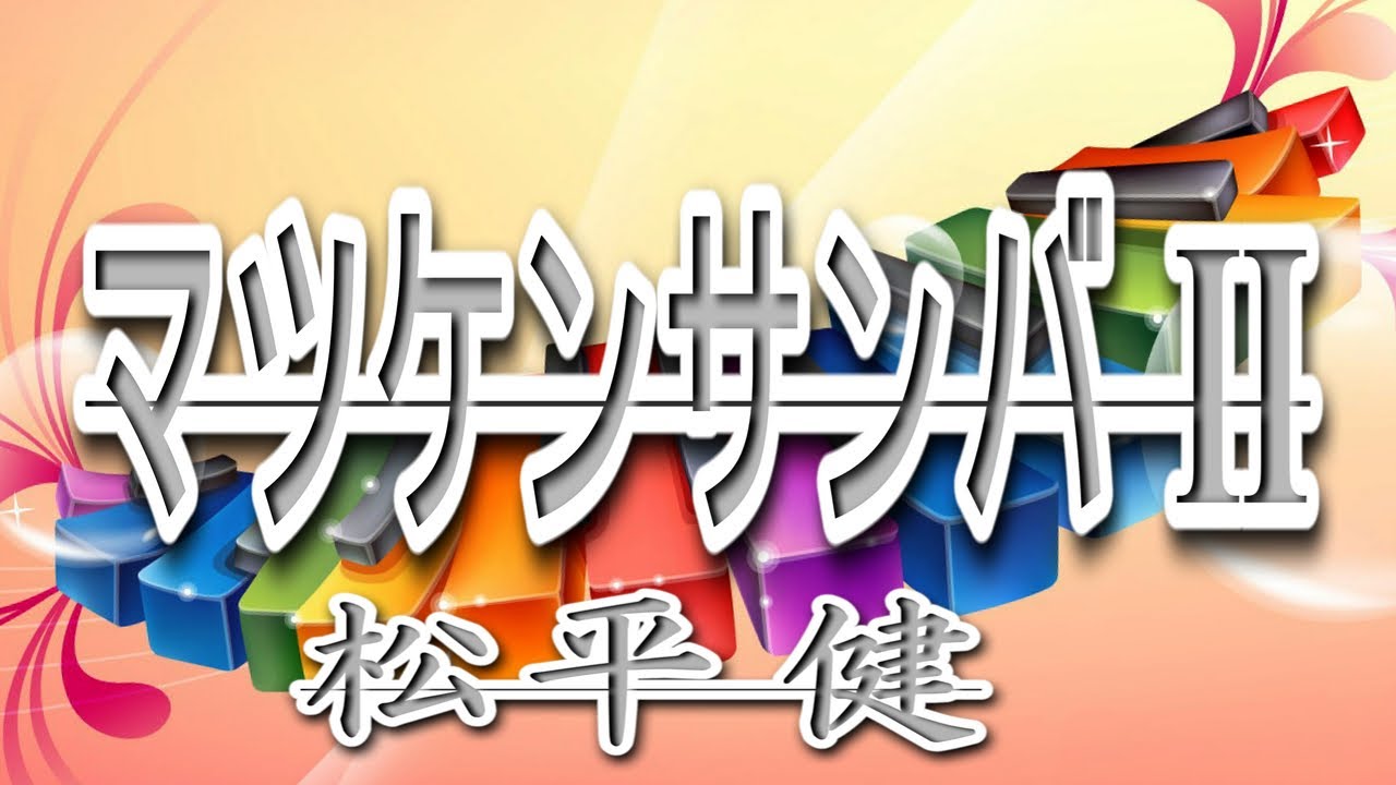 マツケンサンバⅡ/松平 健