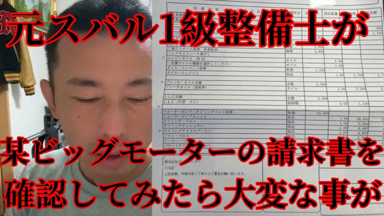 某ビッグモーターの請求書を元スバル1級整備士が確認してみたら・・・