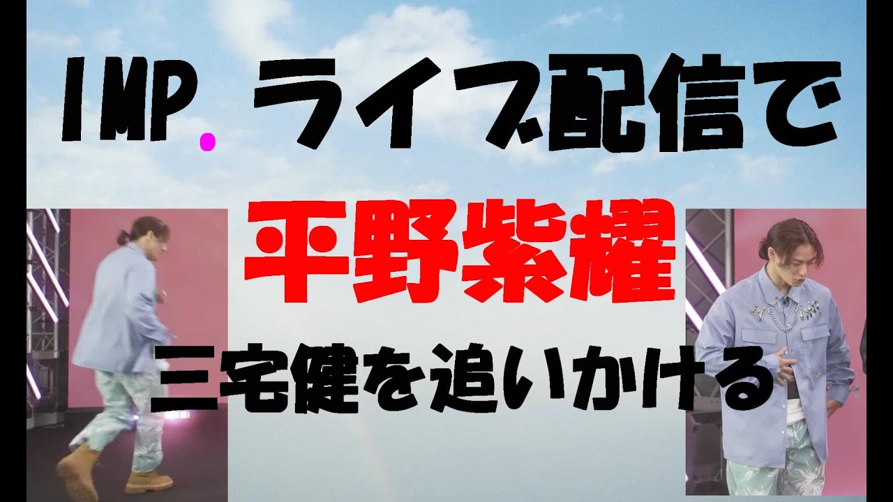 ★出遅れて慌てて追いかける平野紫耀くん『健くんがずっとお腹確認してくんの』★IMP. 生配信のゲスト出演のタイミング★