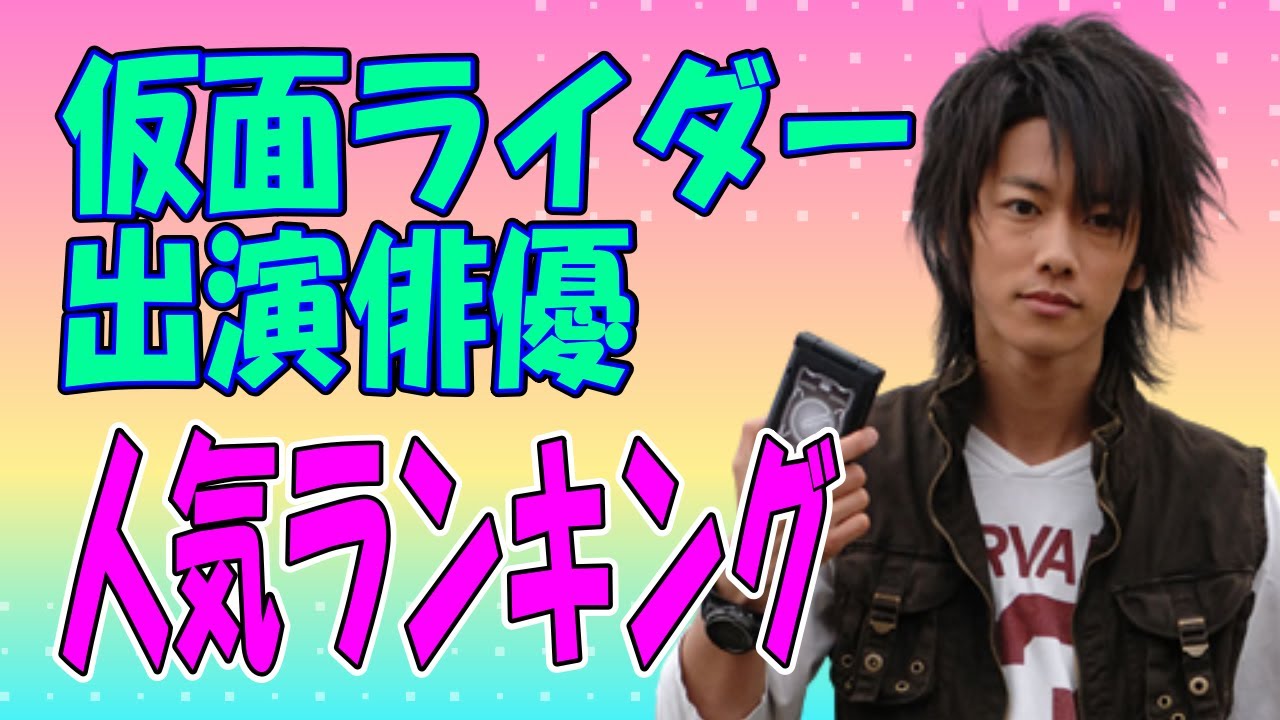 佐藤健は？仮面ライダー出演俳優人気ランキング！