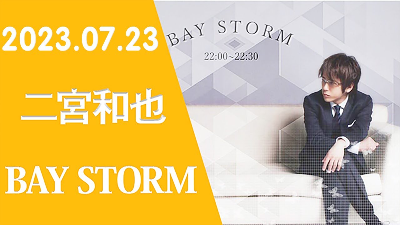 嵐 二宮和也「BAY STORM」2023年07月23日