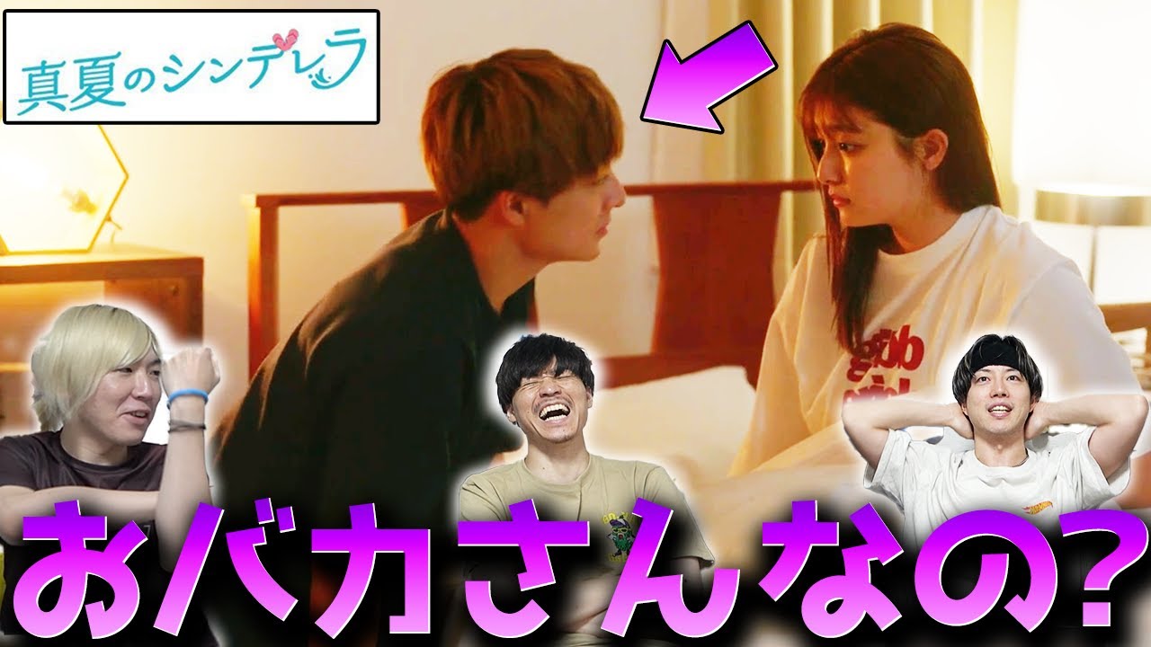 【真夏のシンデレラ】第3話 超新星ヤバ男 "守"この男の行動を恋愛拗らせ男が解説しますぅ！！！【間宮祥太朗】【森七菜】