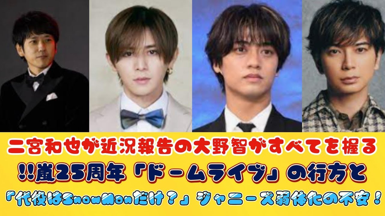 二宮和也が近況報告の大野智がすべてを握る!!嵐25周年「ドームライブ」の行方と「代役はSnowManだけ？」ジャニーズ弱体化の不安！