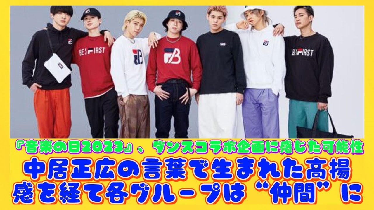 『音楽の日2023』、ダンスコラボ企画に感じた可能性　中居正広の言葉で生まれた高揚感を経て各グループは“仲間”に | ニュースキャスター