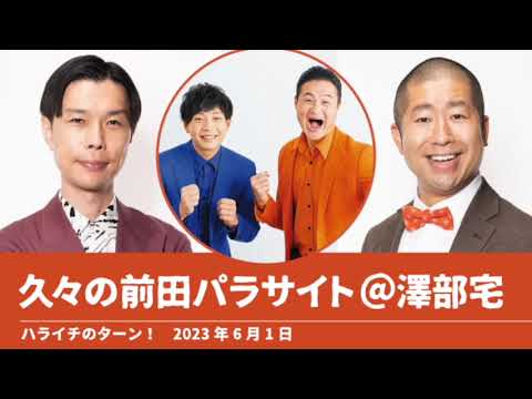 久々の前田パラサイト＠澤部宅【ハライチのターン！澤部トーク】2023年6月1日