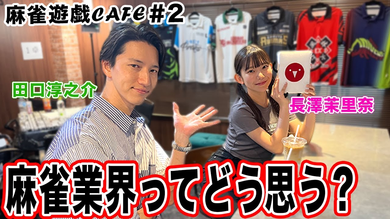 【麻雀遊戯CAFE】麻雀業界ってどう思う？[ゲスト:田口淳之介、長澤茉里奈]