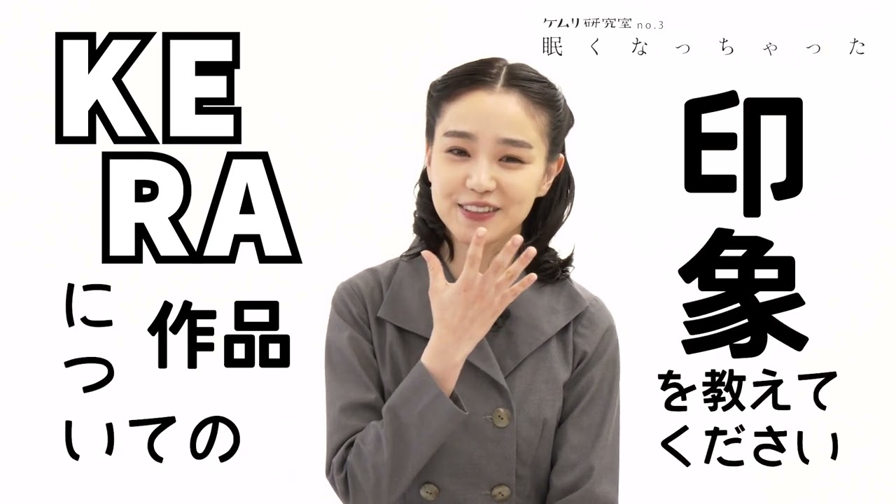 ケムリ研究室no.3『眠くなっちゃった』 奈緒 コメント映像