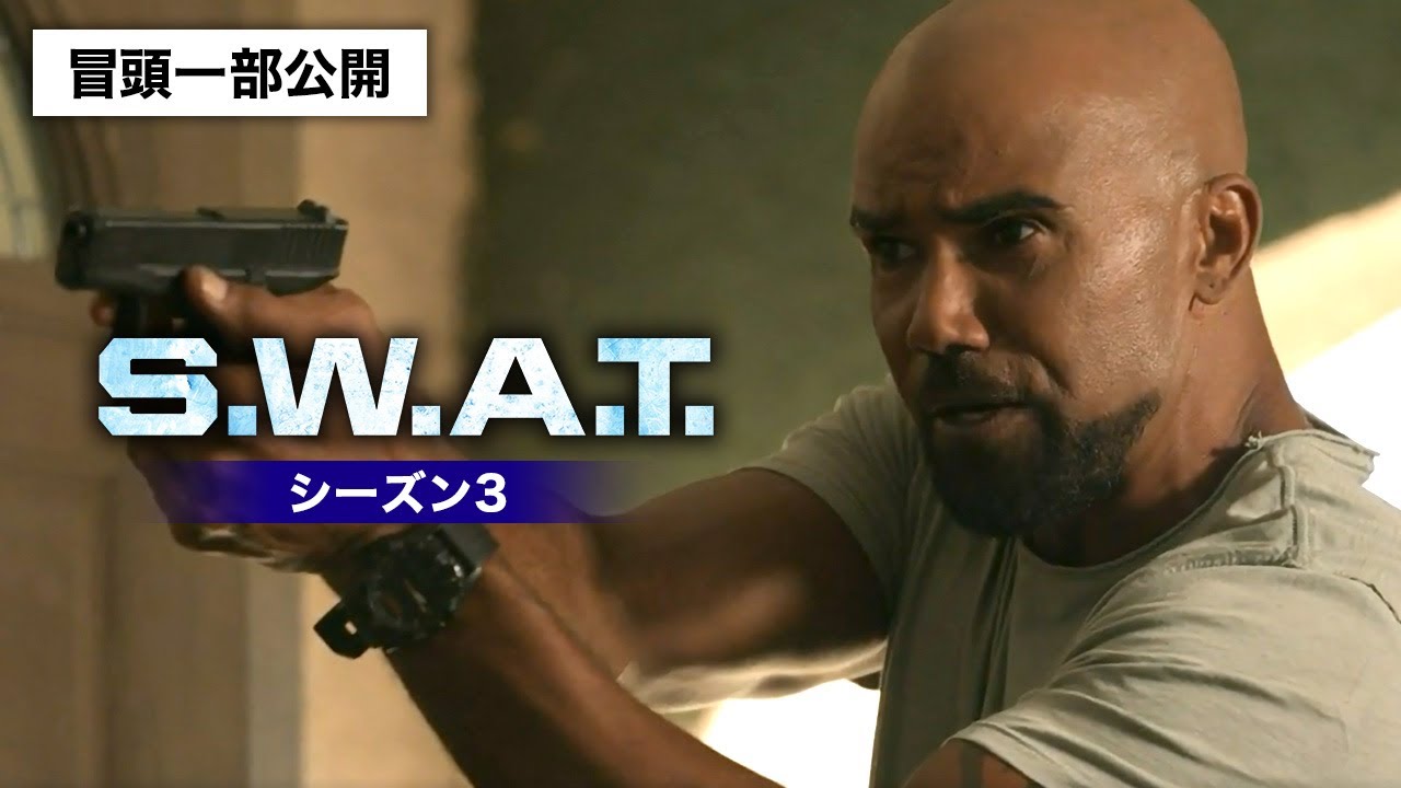 【冒頭一部公開】ついにS.W.A.T.チームが日本・東京に上陸！「S.W.A.T.　シーズン3」