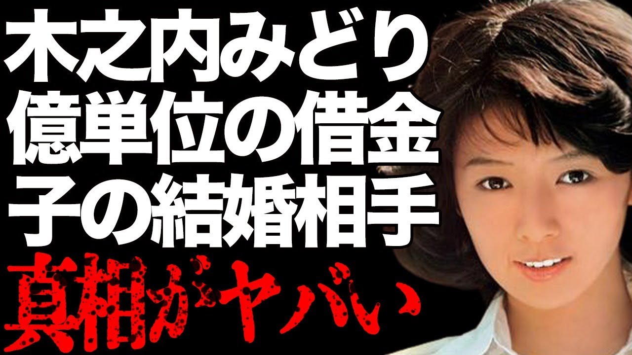 木之内みどりの億単位の違約金を肩代わりした大物芸能人の正体…子供の結婚秒読みと言われる相手に言葉を失う…「横浜いれぶん」でも有名な歌手と竹中直人との現在の結婚生活に驚きを隠せない…