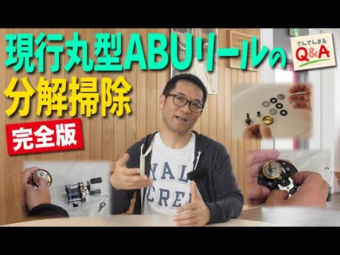 現行丸型ABUリールの分解掃除・完全版！【でんでんまるＱ＆A第六十回】