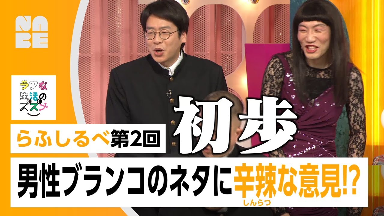 【男性ブランコ】ネタに辛辣な意見が…!?「らふしるべ」未公開トーク集（NABE/NHK公式）