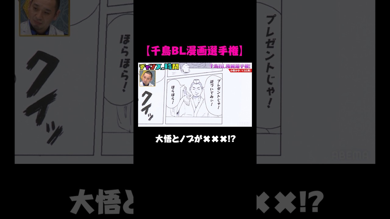 漫画の中で大悟とノブが×××！？ノブ「気持ち悪い...!」【千鳥BL漫画選手権】『チャンスの時間 # 125』ABEMAで1週間無料配信中 #千鳥 #BL漫画 ＃チャンスの時間 #shorts