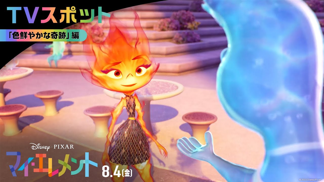 「マイ・エレメント」TVスポット｜「色鮮やかな奇跡」編｜8月4日（金）劇場公開
