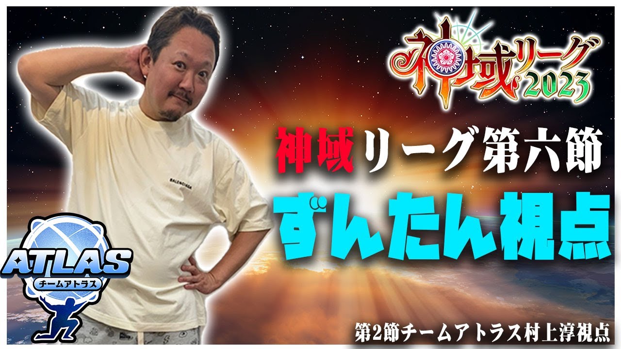 【#神域リーグ】第6節  #チームアトラス 村上淳目線【村上淳/歌衣メイカ/鈴木勝/咲乃もこ】