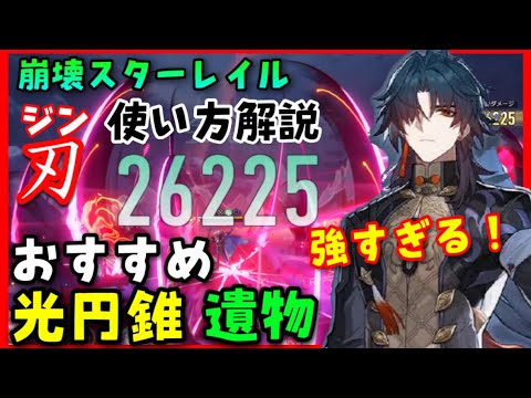 「刃（ジン）」が強すぎる！【崩壊スターレイル】おすすめ遺物、おすすめ光円錐（武器）使い方解説！【原神Vtuber】宝命長存の蒔者、クラーラモチ武器、仙舟、サルソット、タイキヤン、アーラン星4光円錐