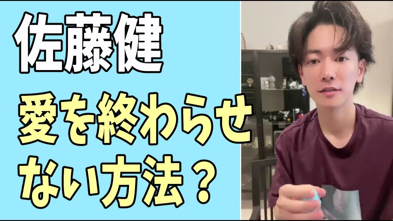 佐藤健　愛を終わらせない方法とは？