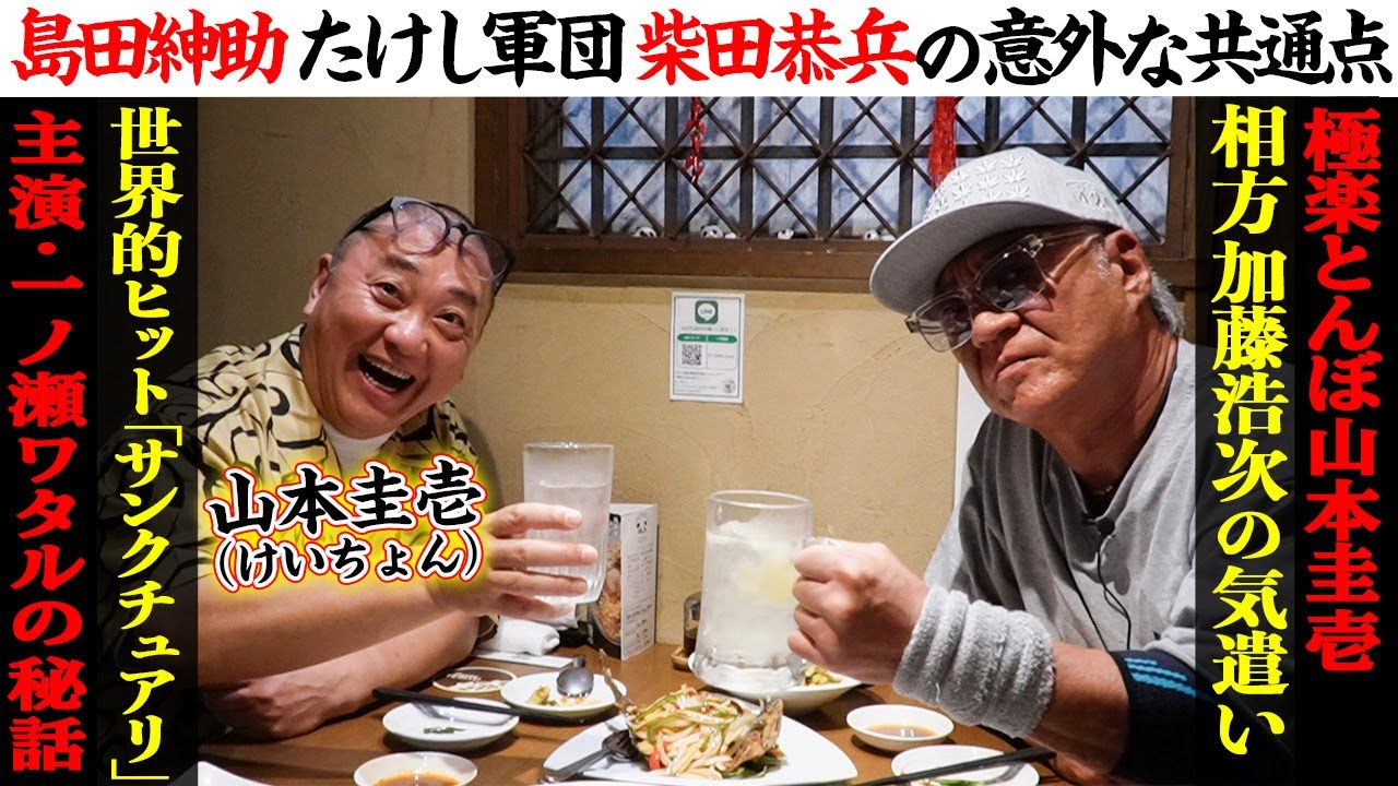 【町中華】大ブーム『サンクチュアリ』主演の一ノ瀬ワタル秘話！さらに…島田紳助がマジになった&たけし軍団にボロ負けした過去！？