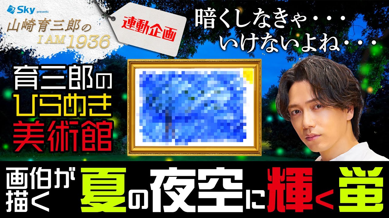 夏休みは育三郎画伯のめちゃ速いイラストで！