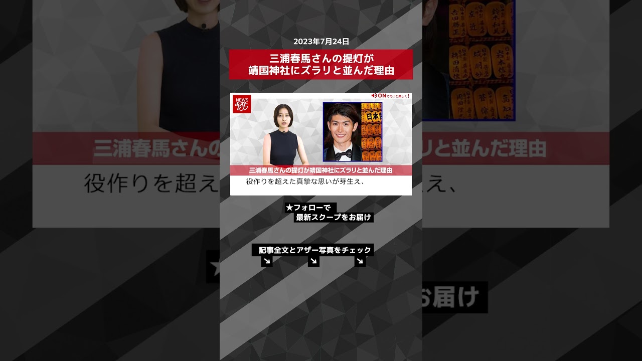 三浦春馬さんの提灯が靖国神社にズラリと並んだ理由 NEWSポストセブン【ショート動画】 #shorts