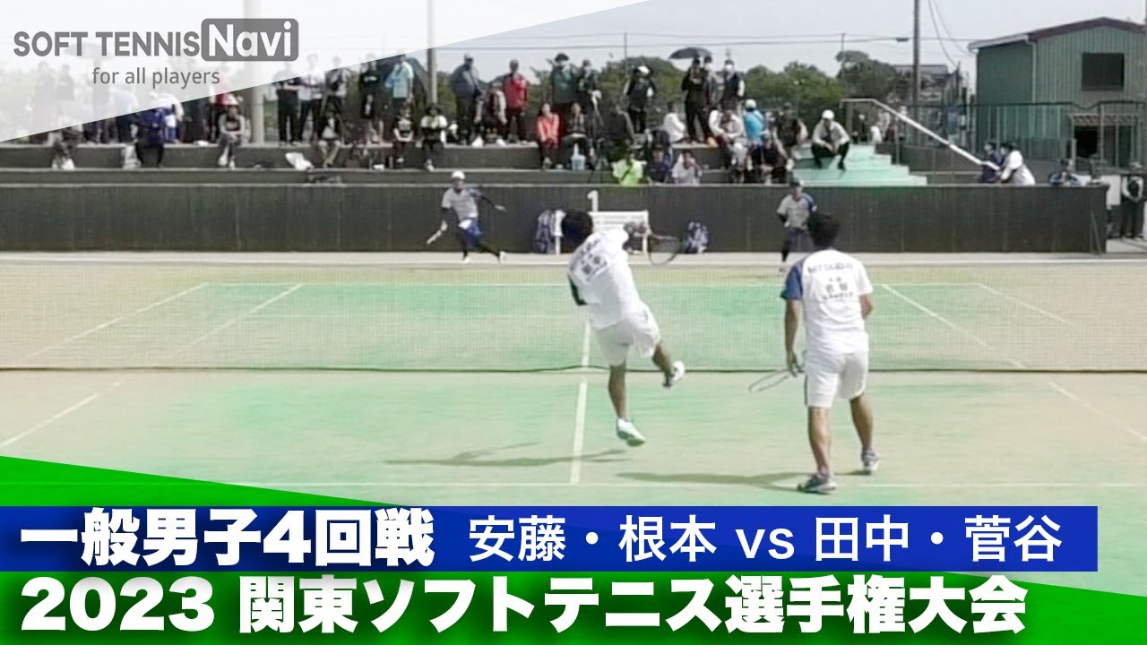 2023関東ソフトテニス選手権 一般男子4回戦 安藤・根本(東京ガス)vs田中・菅谷(日本体育大)