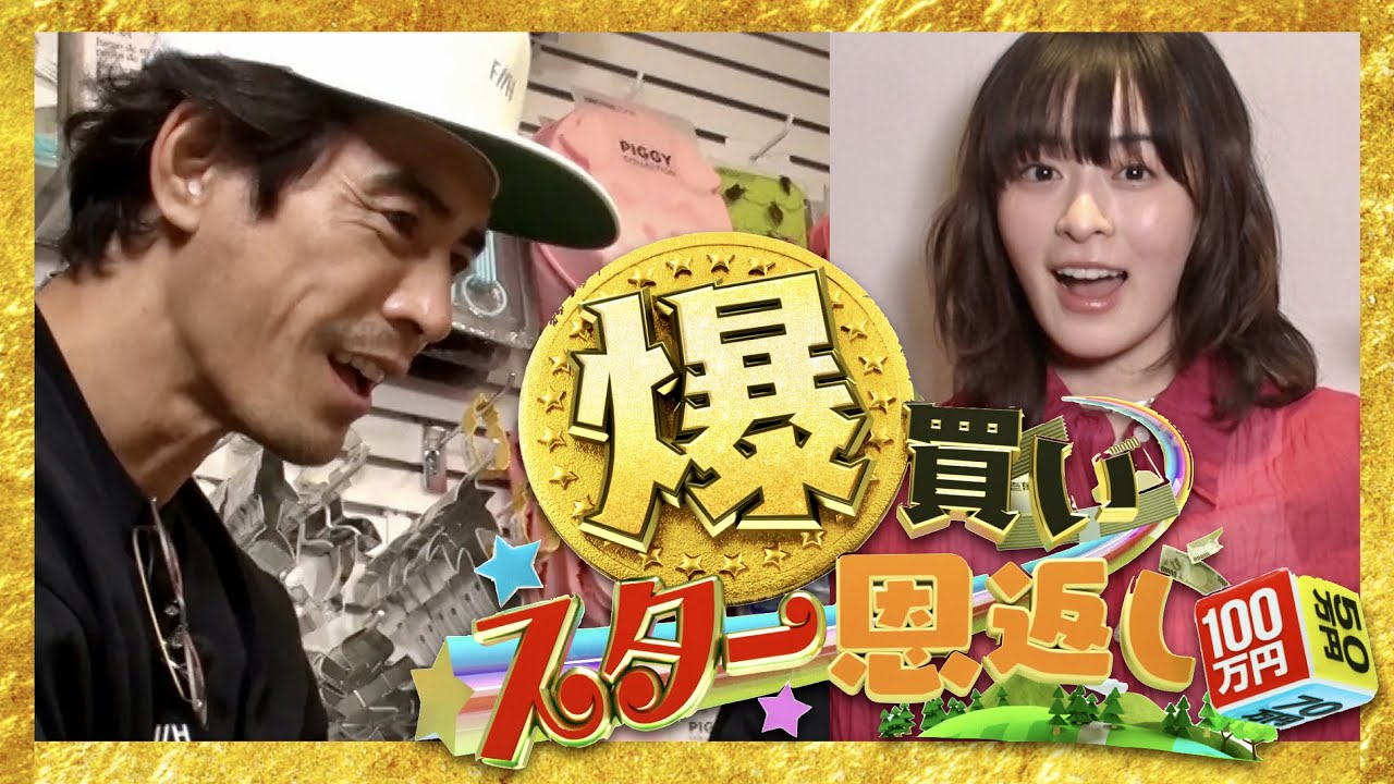 爆買いスター恩返し【7月21日放送/伊藤英明/森七菜】