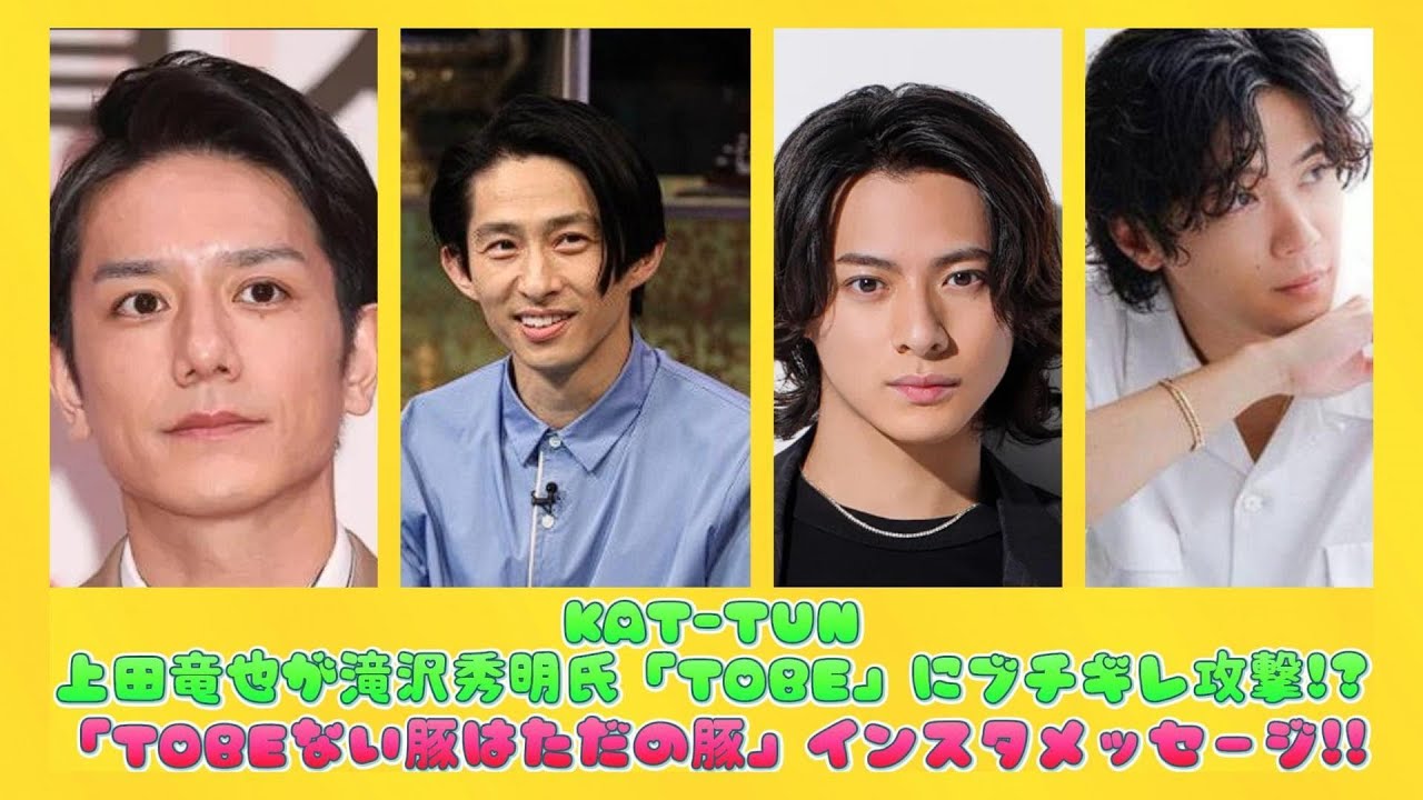 KAT-TUN上田竜也が滝沢秀明氏「TOBE」にブチギレ攻撃!?「TOBEない豚はただの豚」インスタメッセージ!! | ニュースキャスター