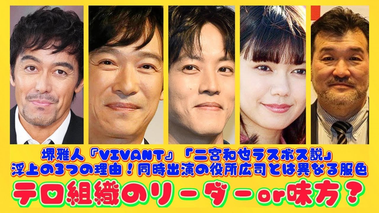 堺雅人『VIVANT』「二宮和也ラスボス説」浮上の3つの理由！同時出演の役所広司とは異なる服色…テロ組織のリーダーor味方？ | 速報です