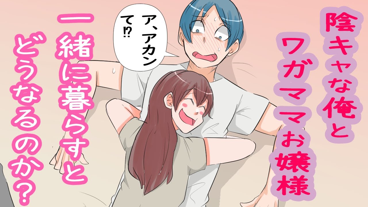 【漫画】陰キャな俺が突然お嬢様とドキドキの同棲生活！？【純愛】【マンガ動画】