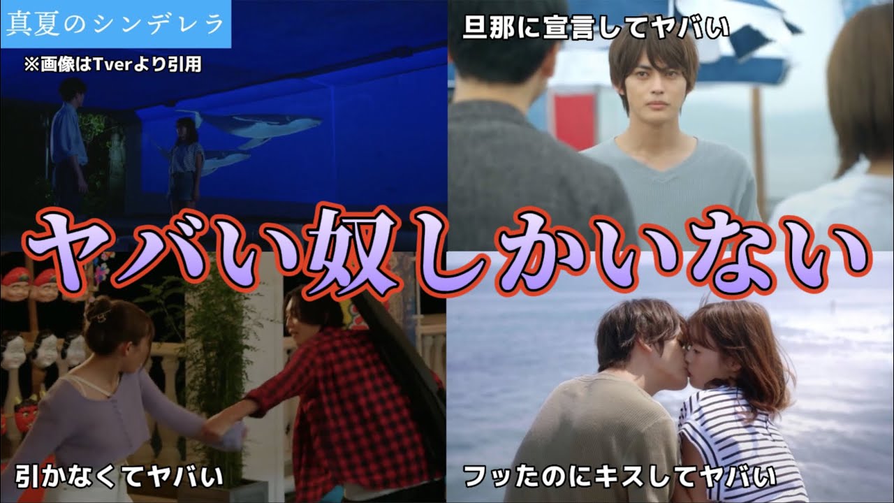 ヤバい奴しかいない町【真夏のシンデレラ】第2話感想動画。胸キュンシーン・夏ドラマ2023。キャスト:間宮祥太朗、森七菜、神尾楓珠、吉川愛、萩原利久、白浜亜嵐、仁村紗和、水上恒司、他。