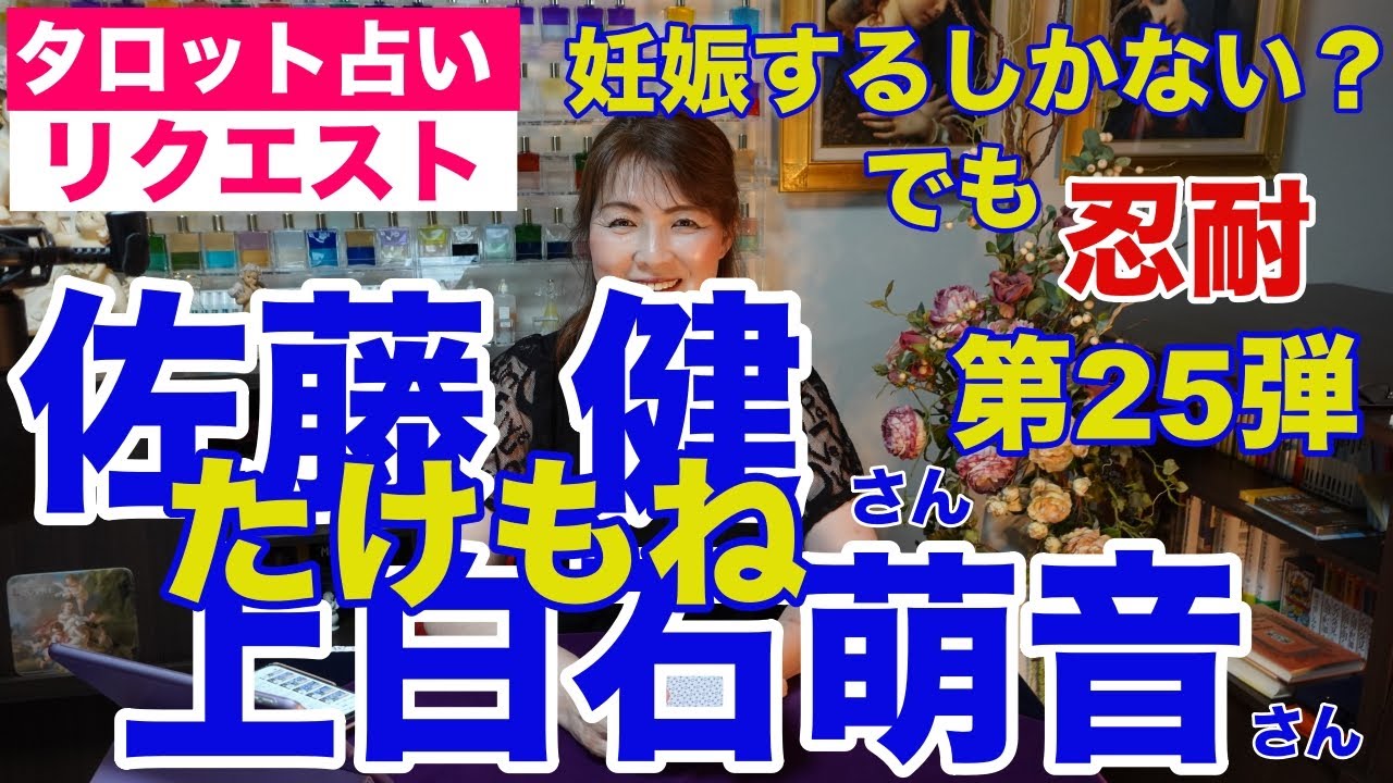【占い】たけもね占い第25弾・佐藤健さんと上白石萌音さんの現状✨妊娠するしかない？我慢はつづく【リクエスト占い】
