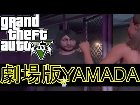 【GTA5】劇場版 山田孝之ＴＨＥムービー 完結編