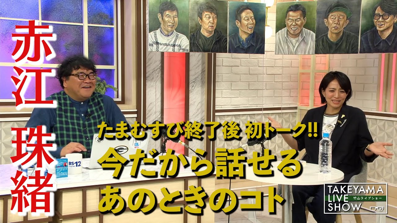 竹山ライブショー｜ダイジェスト｜ゲスト　赤江珠緒さん