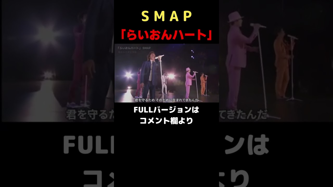 【SMAP／らいおんハート】5人揃ったスマップが愛する人へ贈る珠玉のラブバラード　2000年 木村拓哉 中居正広 香取慎吾 稲垣吾郎 草彅剛【LiveMix】