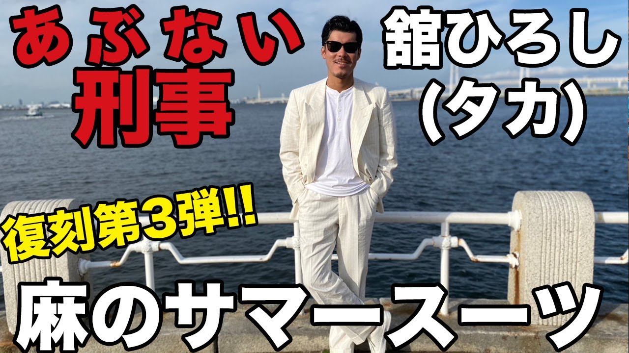舘ひろし あぶない刑事麻のサマースーツ復刻お披露目