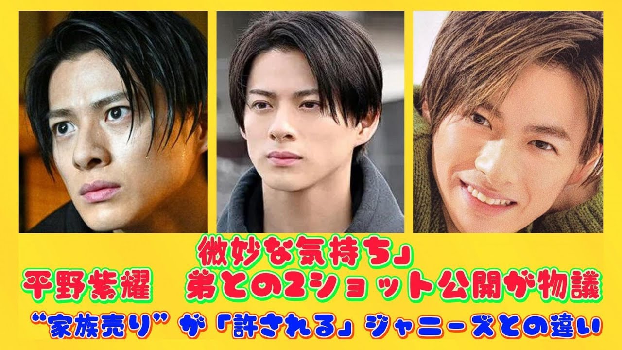 「微妙な気持ち」平野紫耀　弟との2ショット公開が物議、“家族売り”が「許される」ジャニーズとの違い | ニュースキャスター
