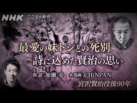 [こころの時代] 宮沢賢治 最愛の妹トシとの死別 詩に込めた賢治の思い(朗読：加瀬亮／水墨画：CHiNPAN) | NHK