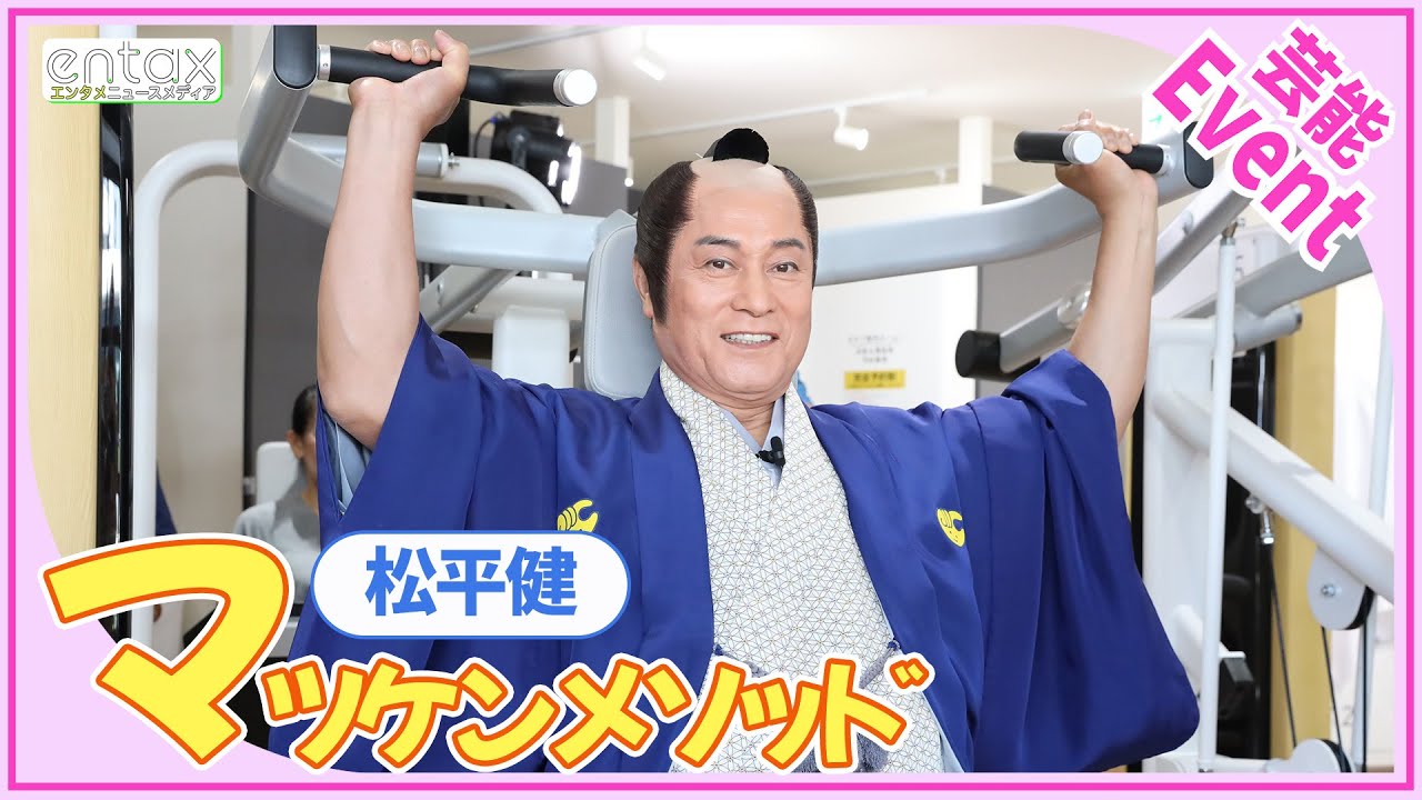 松平健　武士の姿でトレーニングジムにサプライズ登場　こだわりの“マツケンメソッド”を明かす