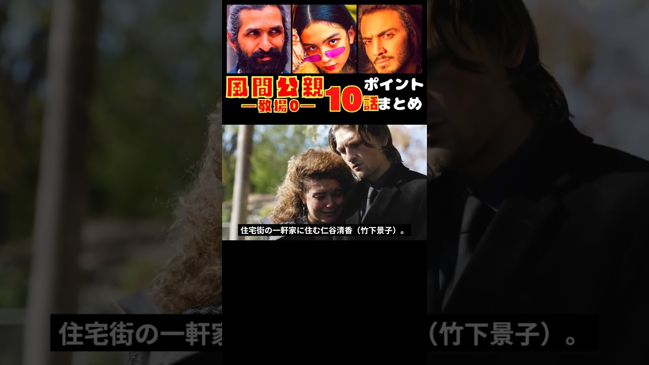 【風間公親―教場０―１０話】指輪のレクイエム【ポイントまとめ】　#Shorts