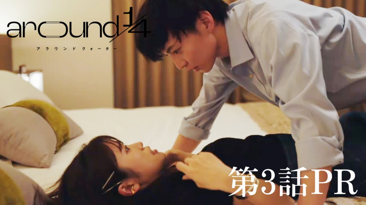 around1/4（アラウンドクォーター）第3話PR
