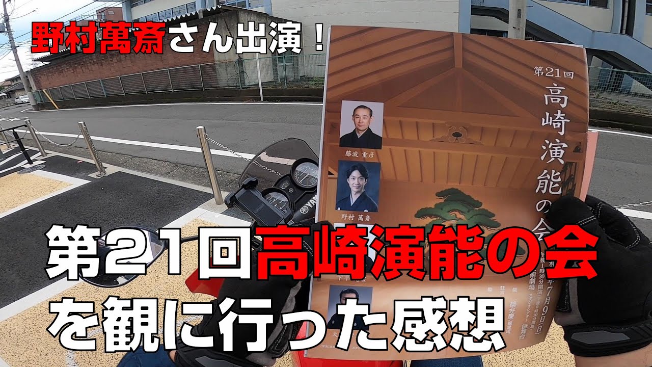 【野村萬斎さん出演】第21回高崎演能の会を観に行った感想【能&狂言】