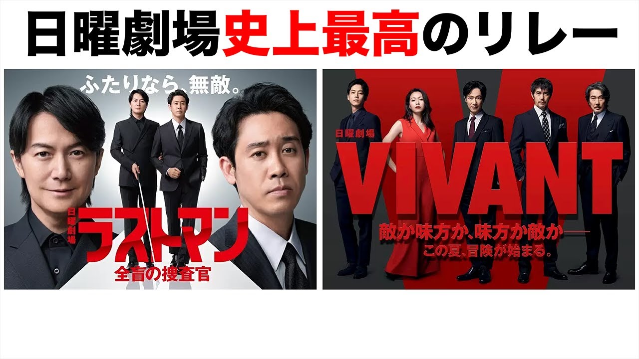 【ラストマン】ラストマンは何が凄かったのか？そして、VIVANTはどんなドラマになるのか？【福山雅治　大泉洋　堺雅人　阿部寛　二階堂ふみ　松坂桃李　役所公司】