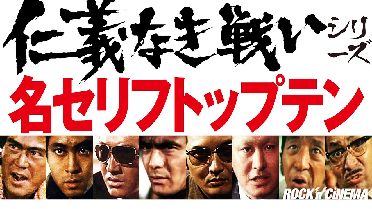 【仁義なき戦い】名セリフ20選／菅原文太／小林旭【ロックンシネマ】