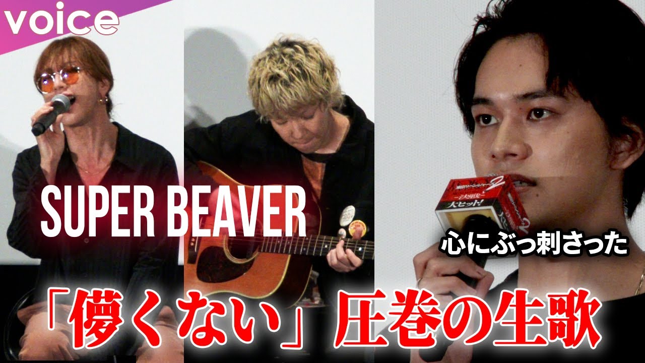 SUPER BEAVER「儚くない」弾き語りで生披露、圧巻の歌声に北村匠海「ぶっ刺さった」：「東リベ２」後編主題歌