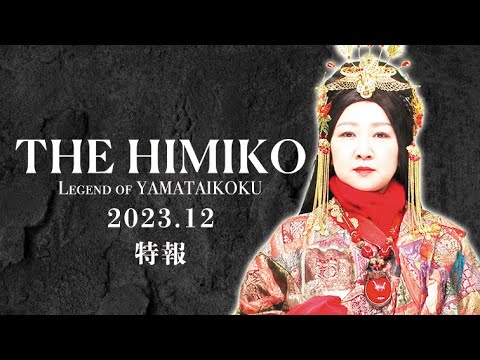映画「THE HIMIKO LEGEND OF YAMATAIKOKU」特報
